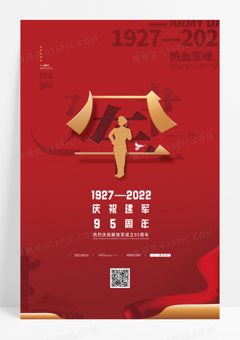 创意红色八一建军节宣传海报